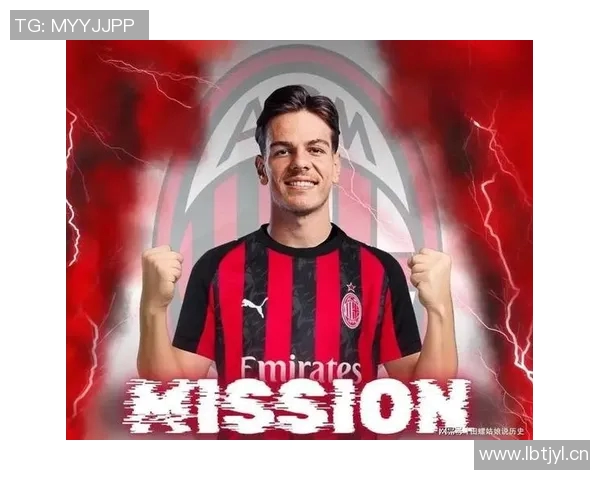 意甲球队AC米兰宣布签下前锋，刷新队史最高转会纪录
